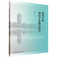 研究生的超语学术能力培养