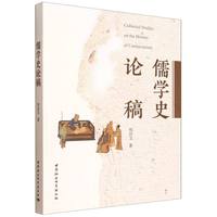 儒学史论稿