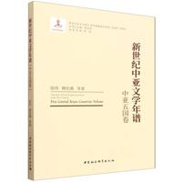 新世纪中亚文学年谱·中亚五国卷