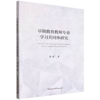 早期教育教师专业学习共同体研究