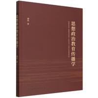 思想政治教育传播学