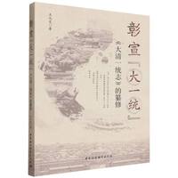 彰宣“大一统”·《大清一统志》的纂修