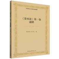 《资本论》第一卷通释