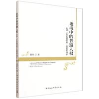 语境中的普遍人权·全球“反贫困权利”的哲学辩护
