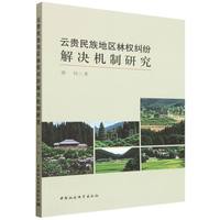 云贵民族地区林权纠纷解决机制研究