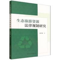 生态旅游资源法律规制研究