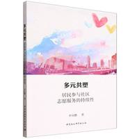 多元共塑·居民参与社区志愿服务的持续性