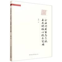 企业创新生态系统与关键核心技术突破