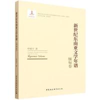 新世纪东南亚文学年谱·缅甸卷
