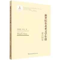 新世纪东北亚文学年谱·蒙古国卷