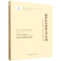 新世纪东南亚文学年谱·印度尼西亚、马来西亚、菲律宾卷