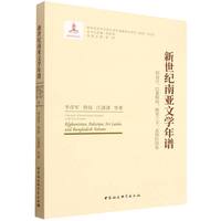 新世纪南亚文学年谱·阿富汗、巴基斯坦、斯里兰卡、孟加拉国卷