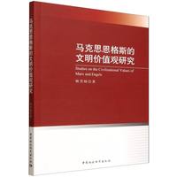 马克思恩格斯的文明价值观研究