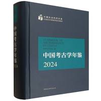 中国考古学年鉴·2024