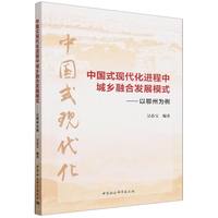 中国式现代化进程中城乡融合发展模式：以鄂州为例