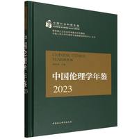 中国伦理学年鉴·2023