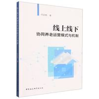 线上线下协同养老运营模式与机制
