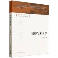 钱穆与朱子学