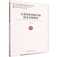 江苏省乡村振兴的技术支持研究