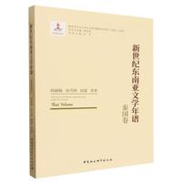 新世纪东南亚文学年谱·泰国卷