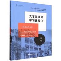 大学生课外学习课程化·一种革命性变革