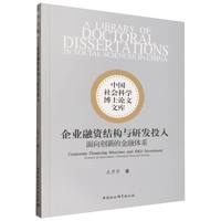 企业融资结构与研发投入·面向创新的金融体系