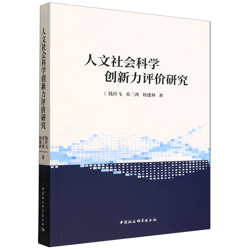 人文社会科学创新力评价研究