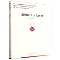 逻辑原子主义研究