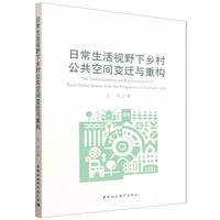 日常生活视野下乡村公共空间变迁与重构