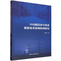 中国制造业全要素能源效率影响机理研究