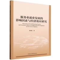 服务业就业发展的影响因素与经济效应研究