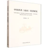 中国译者《论语》英译研究