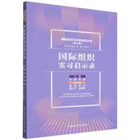 国际组织实习启示录