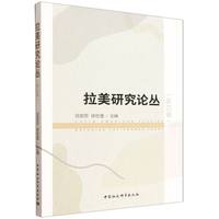 拉美研究论丛·第四辑