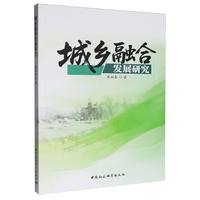 城乡融合发展研究