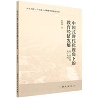 中国式现代化视角下的教育经济发展·以云南农村地区为例
