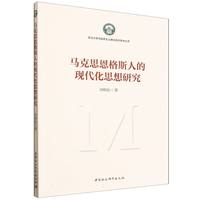 马克思恩格斯人的现代化思想研究