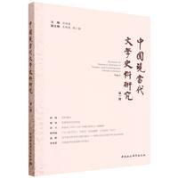 中国现当代文学史料研究·第一辑