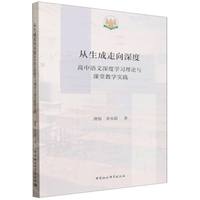 从生成走向深度·高中语文深度学习理论与课堂教学实践