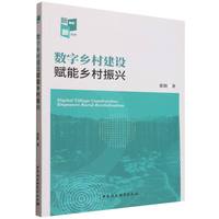 数字乡村建设赋能乡村振兴