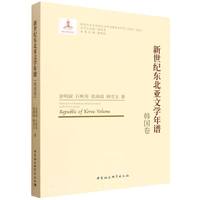 新世纪东北亚文学年谱·韩国卷
