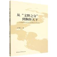 从“文野之分”到胸怀天下：中国国际法观念的近代继受与当代衍变