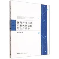 区际产业转移、产业关联溢出与生产效率
