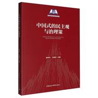 中国式的民主观与治理策