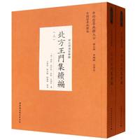 北方王门集续编·全二册：宋元明清哲学类