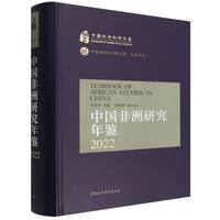 中国非洲研究年鉴(2022)