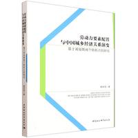 劳动力要素配置与中国城乡经济关系演变·基于刘易斯两个转折点的研究