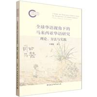全球华语视角下的马来西亚华语研究——理论、方法与实践——theory, method, and practice