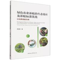 绿色农业补贴的生态效应及补贴标准优化·以化肥减量为例