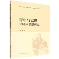 青年马克思共同体思想研究